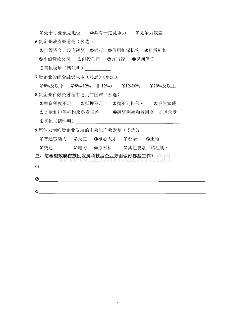 发展科技型企业调查问卷.doc_第2页