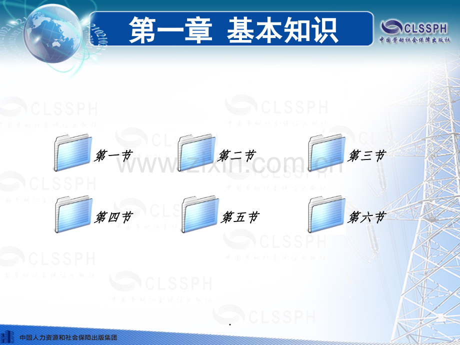电子完整-《电工仪表与测量(第五版)》第一章.ppt_第1页