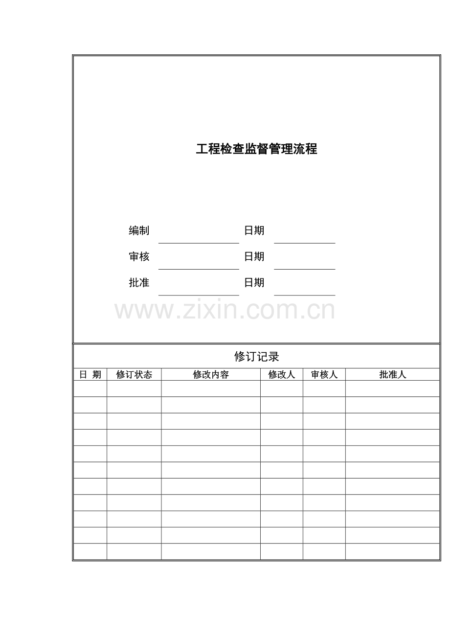 房地产公司工程检查监督管理流程模版.docx_第1页
