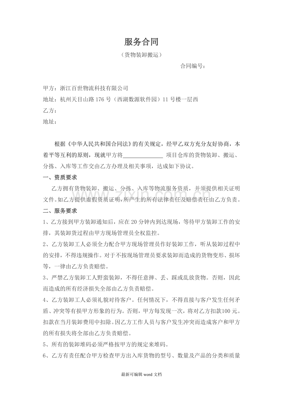 货物装卸合同.doc_第1页