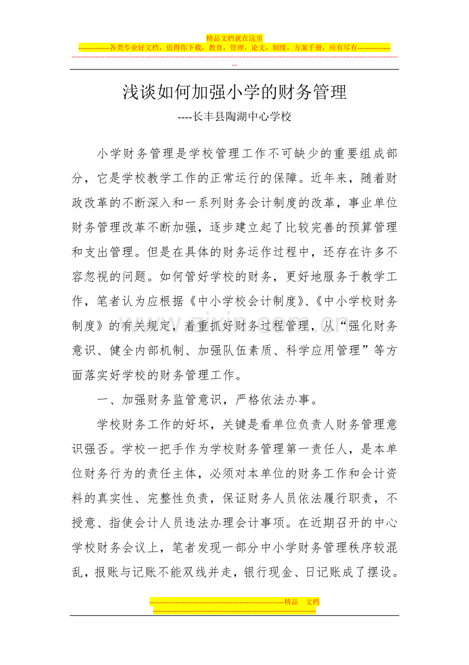 浅谈如何加强中小学的财务管理.doc_第1页