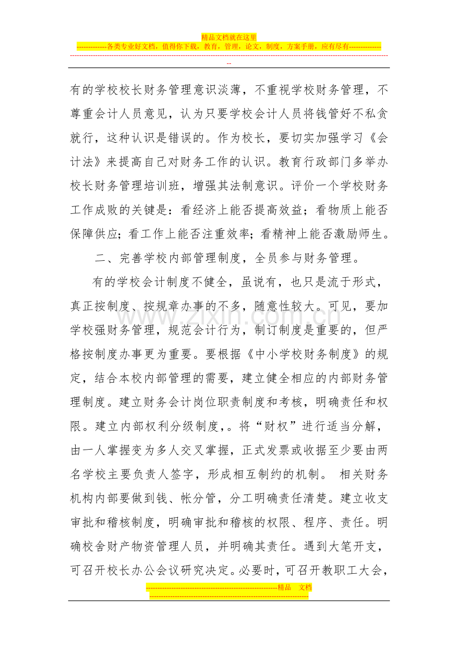 浅谈如何加强中小学的财务管理.doc_第2页