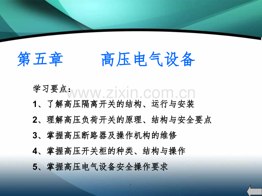 高压电工培训-第五章-高压电气设备.ppt_第1页