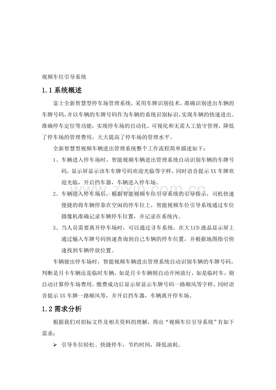 视频车位引导技术方案.doc_第1页