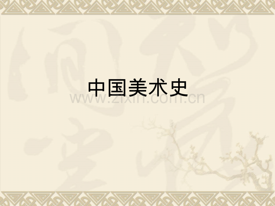 中国美术史五隋唐时期美术.ppt_第1页