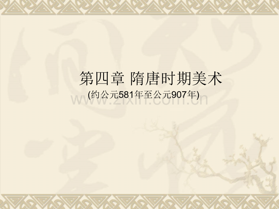 中国美术史五隋唐时期美术.ppt_第2页