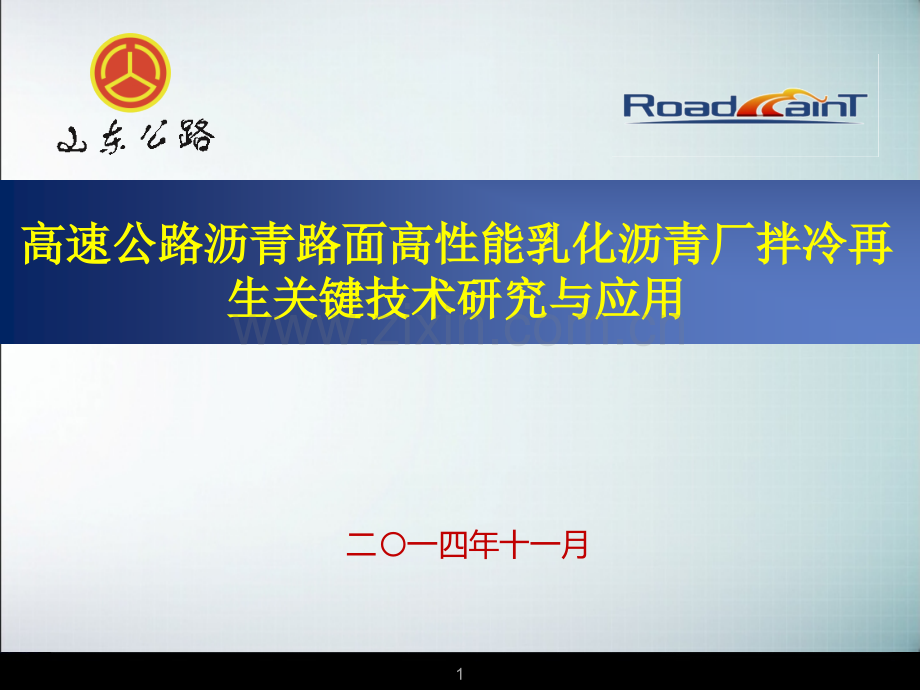 高速公路沥青路面高性能乳化沥青厂拌冷再生关键技术研究与应用.ppt_第1页