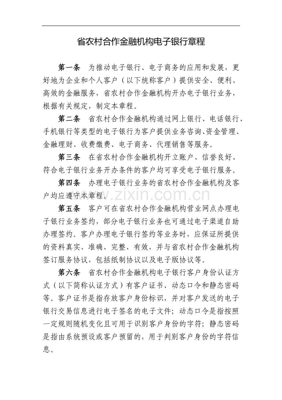 省农村合作金融机构电子银行章程模版.doc_第1页