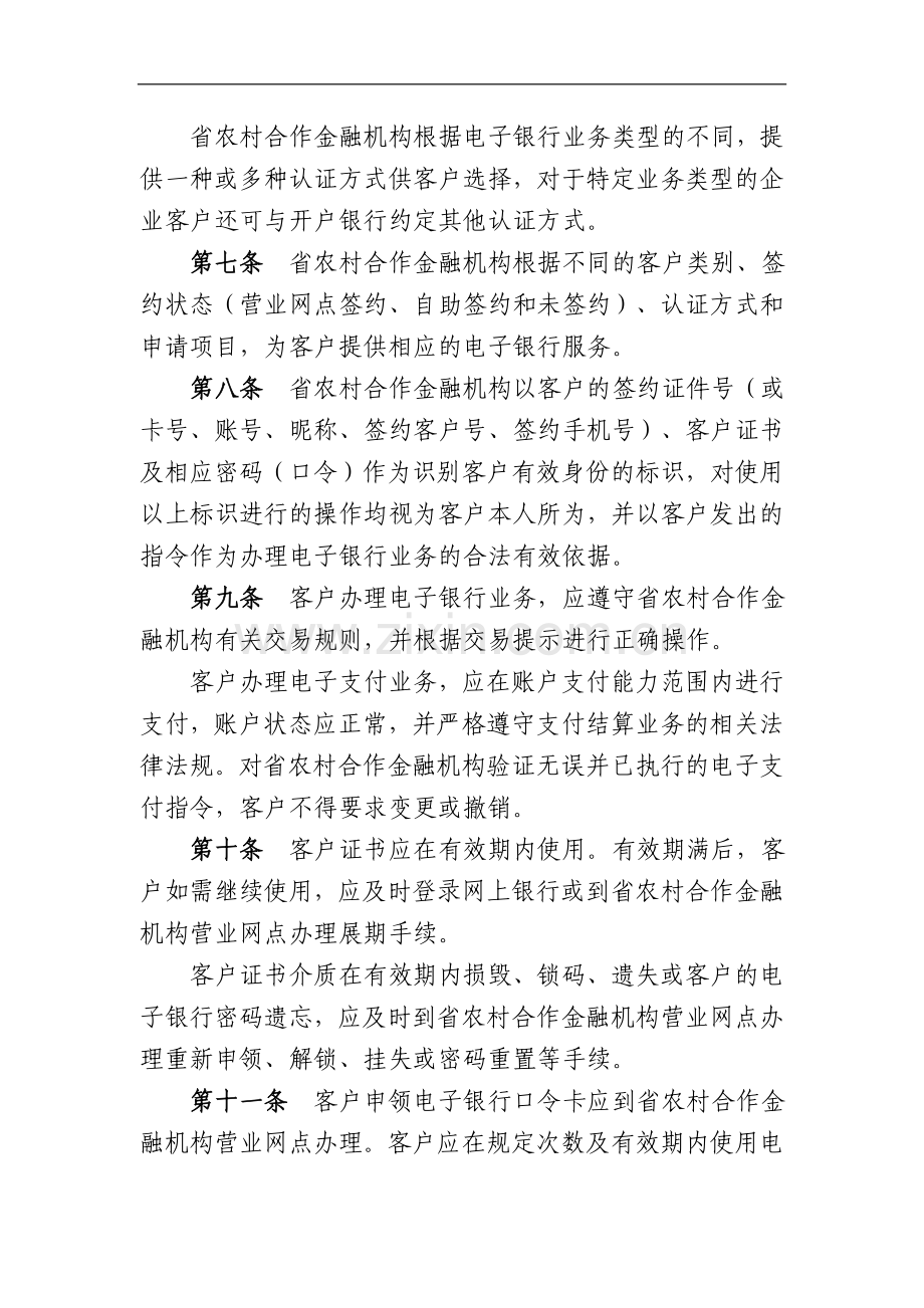 省农村合作金融机构电子银行章程模版.doc_第2页