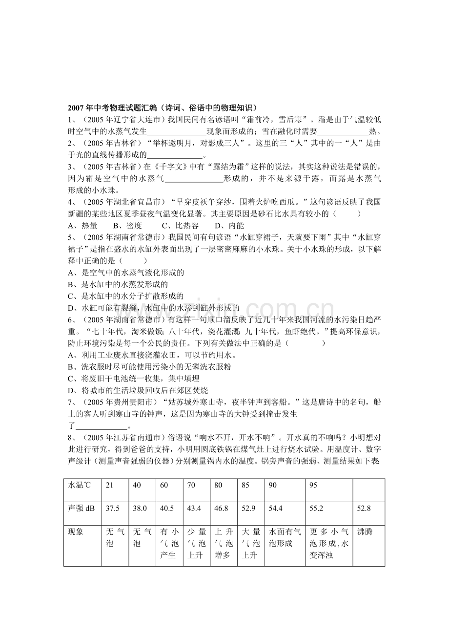 中考物理试题汇编---(诗词、俗语中的物理知识).doc_第1页