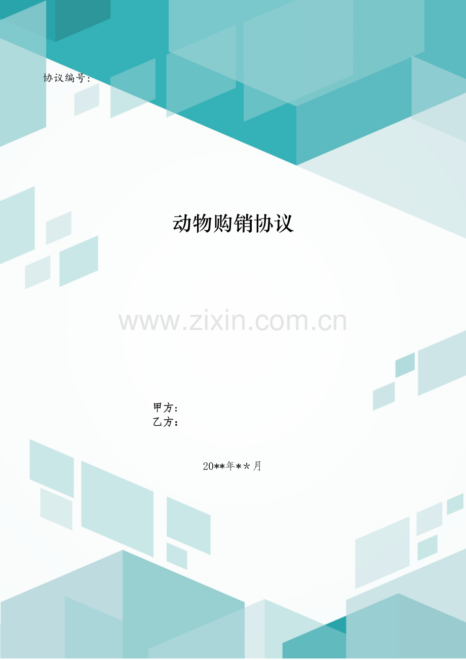 动物购销合同模版.doc_第1页