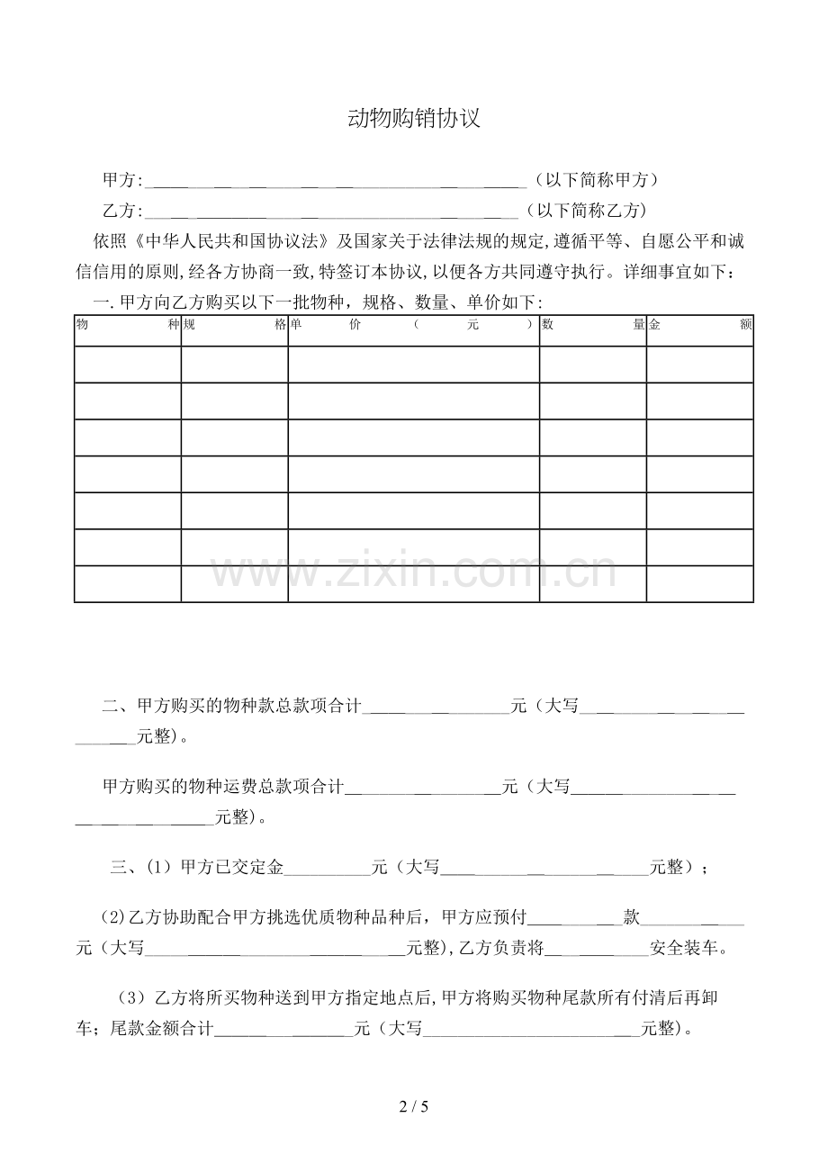 动物购销合同模版.doc_第2页