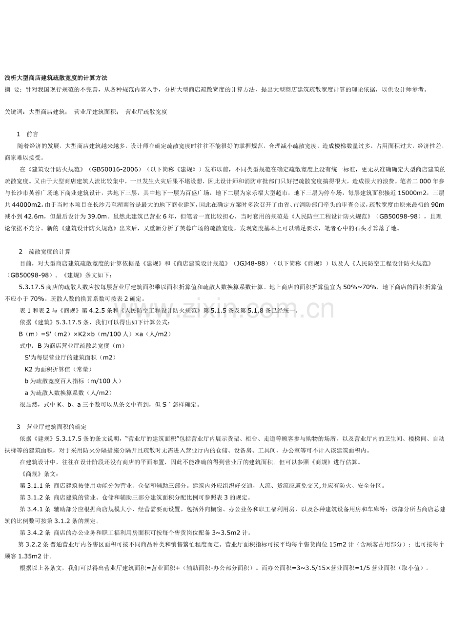 商店疏散宽度计算.doc_第1页