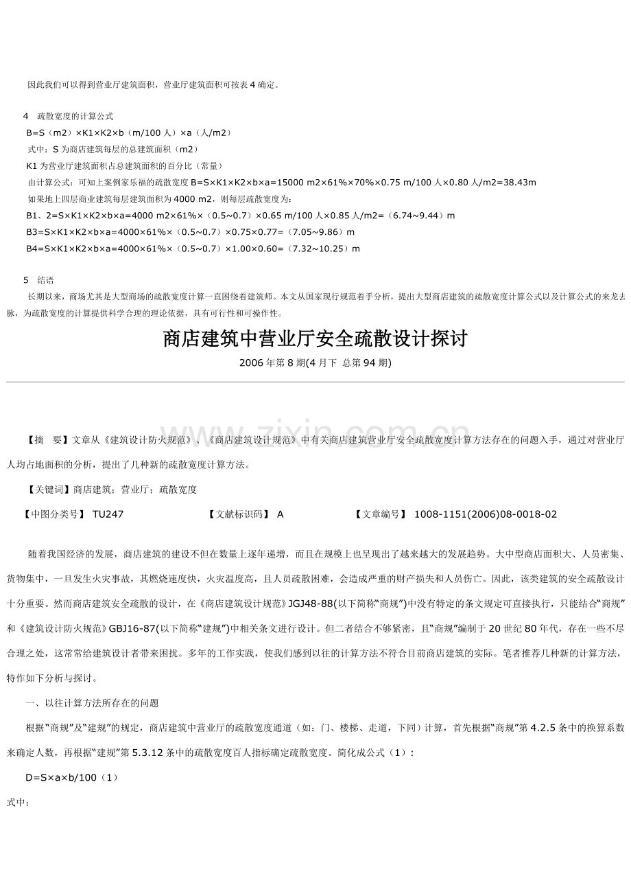 商店疏散宽度计算.doc_第2页