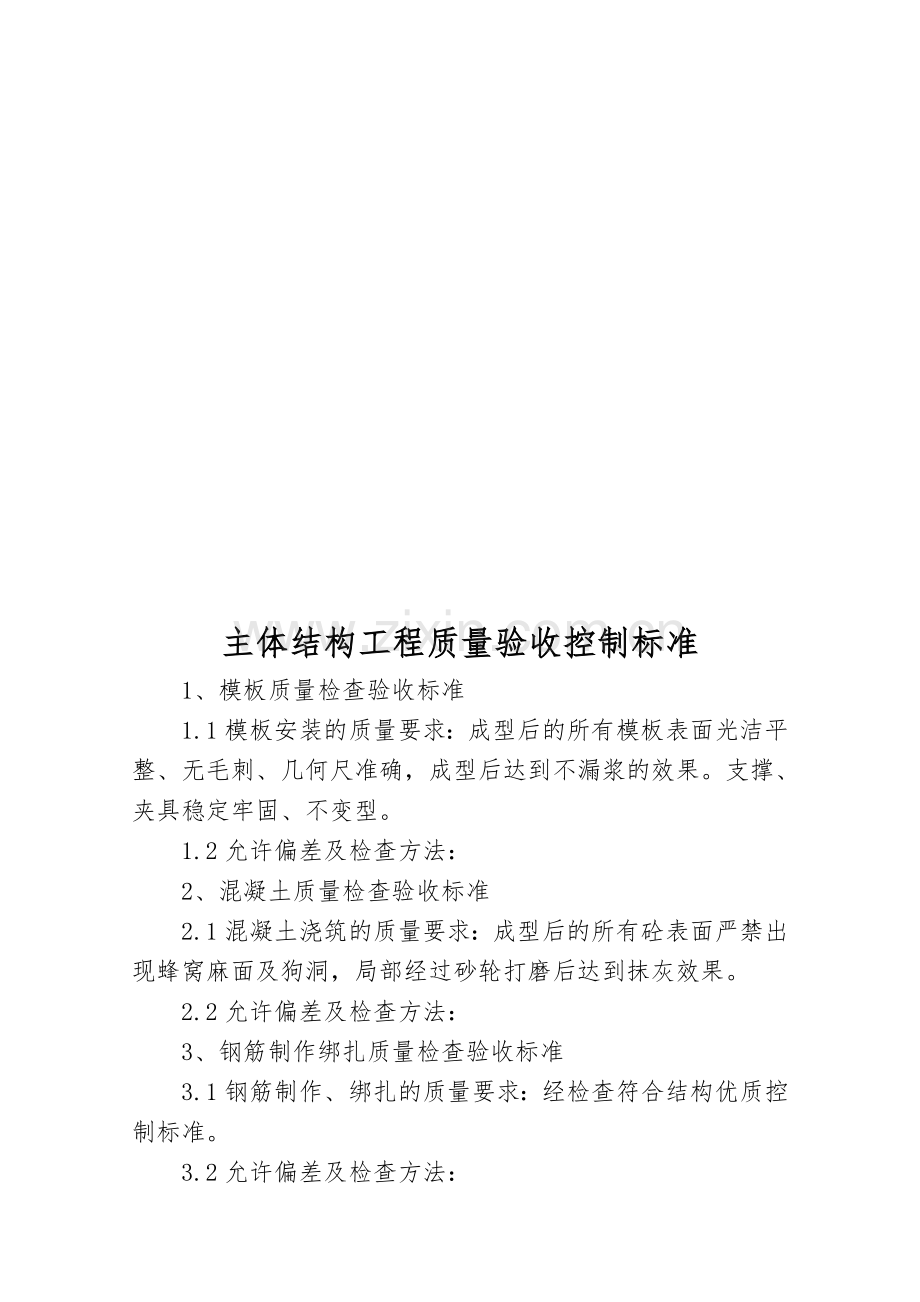 主体结构工程质量验收控制标准.doc_第1页