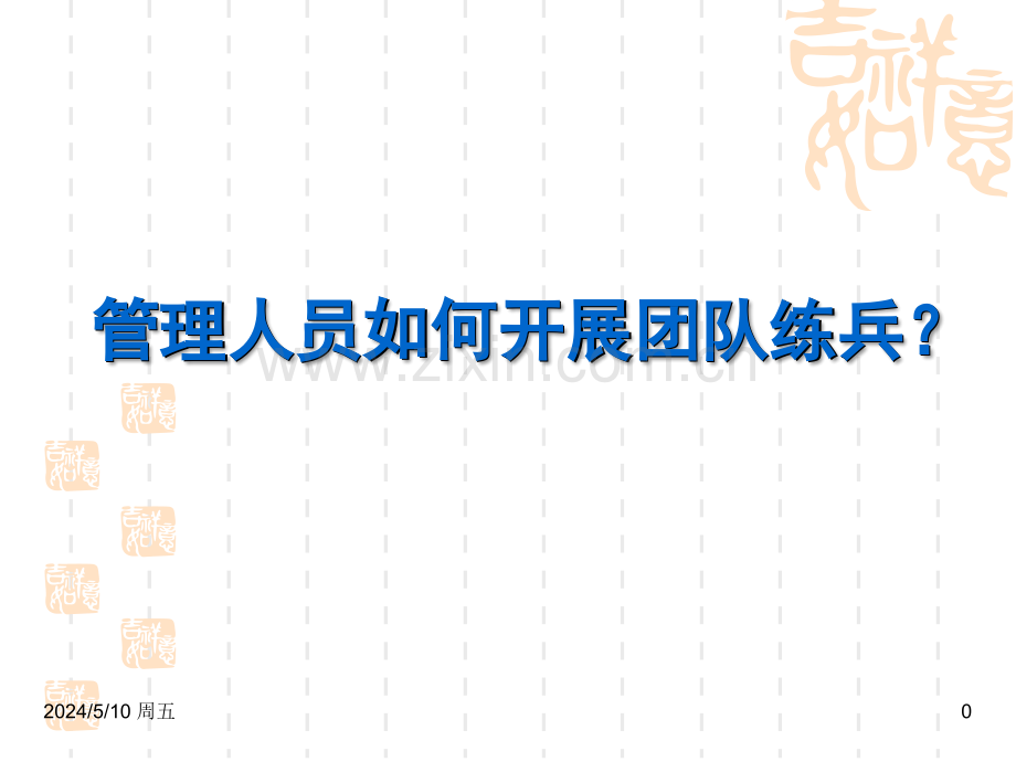 管理人员如何开展团队练兵.ppt_第1页