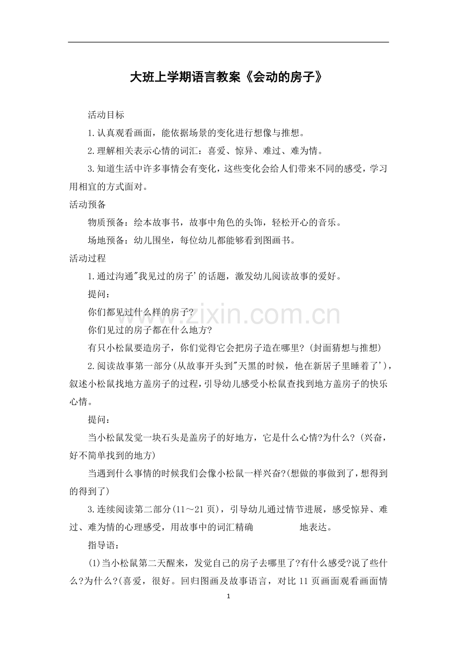 大班上学期语言教案《会动的房子》.docx_第1页