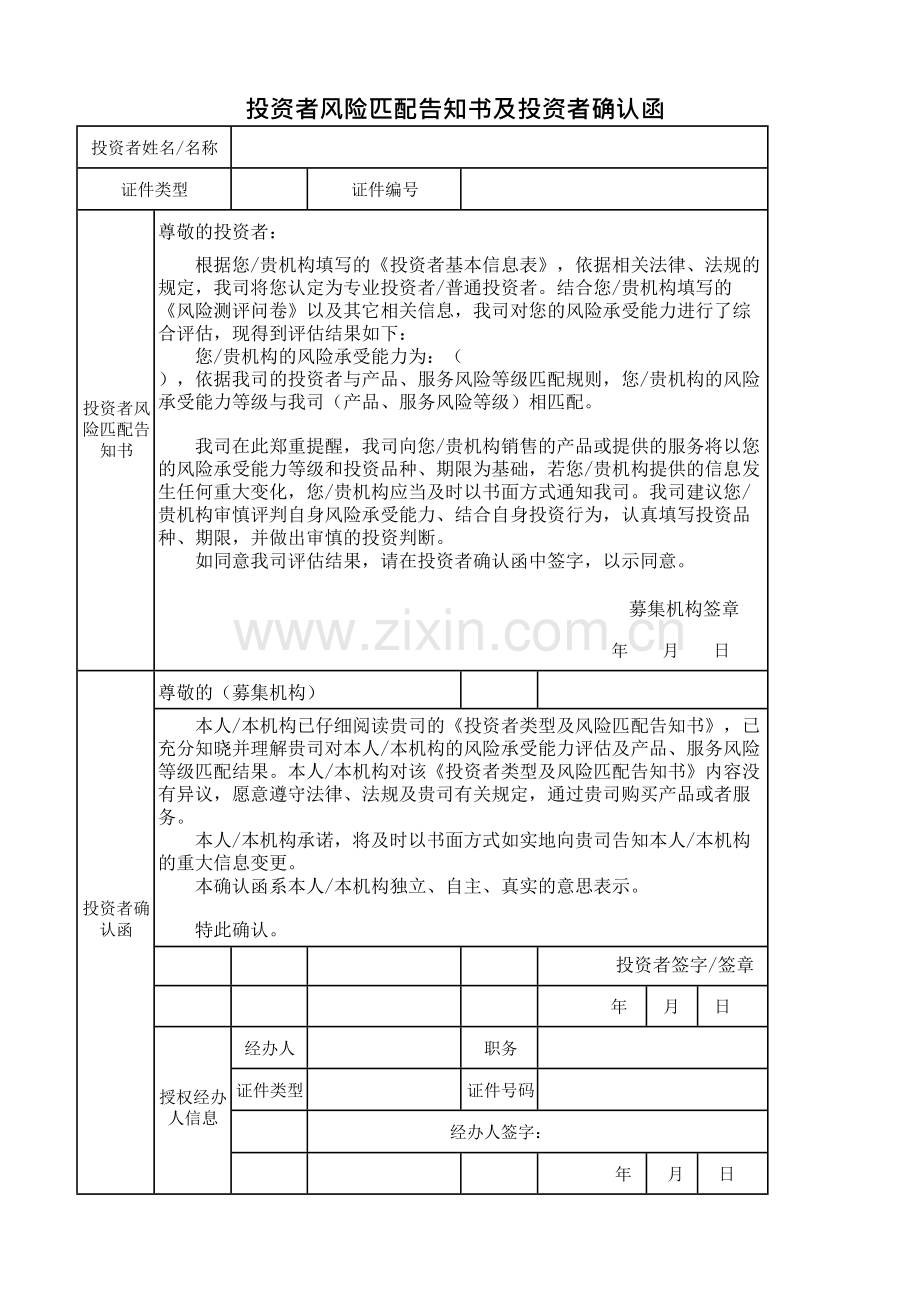 私募证券投资基金-投资者类型及风险匹配告知书及投资者确认函参考模板模版.docx_第1页