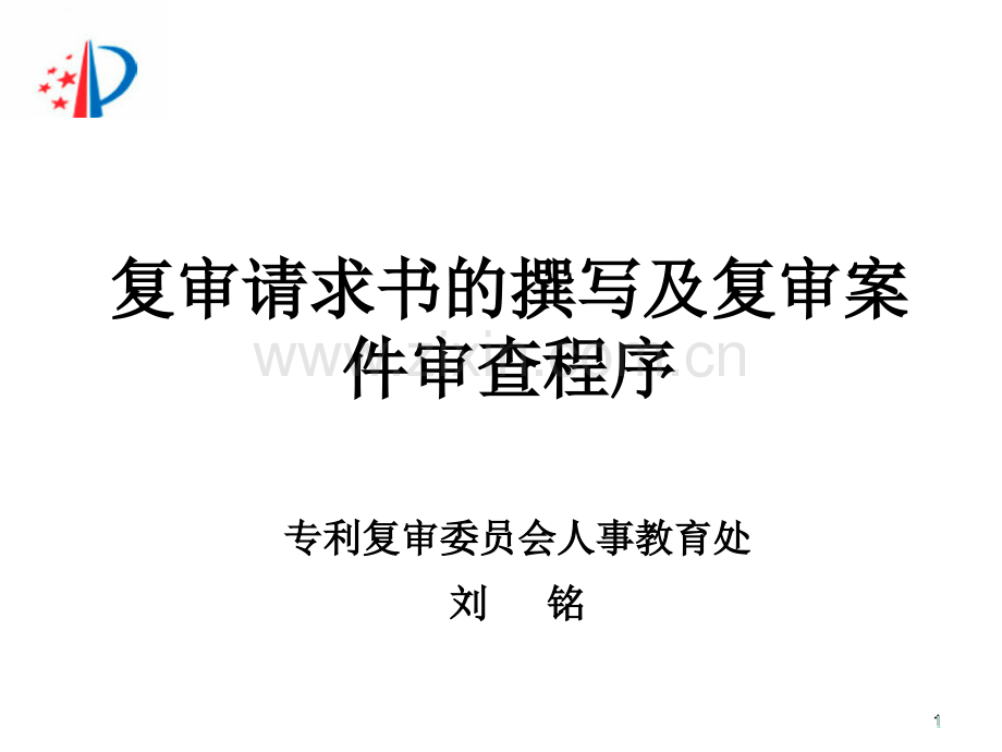 复审请求书的撰写及复审案件审查程序.ppt_第1页