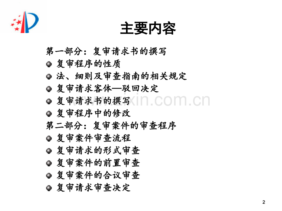 复审请求书的撰写及复审案件审查程序.ppt_第2页
