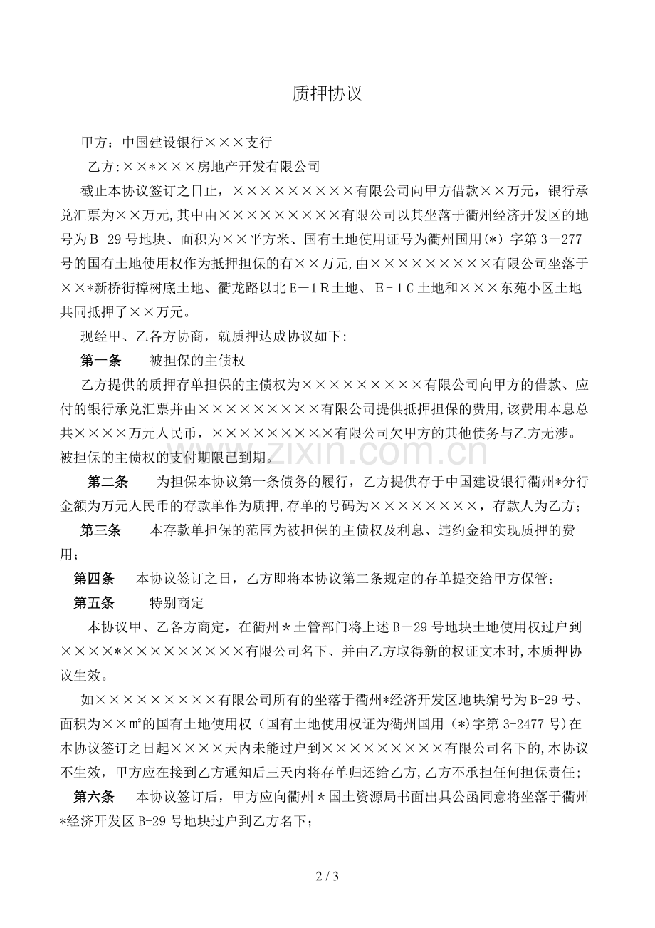 质押协议模版.doc_第2页
