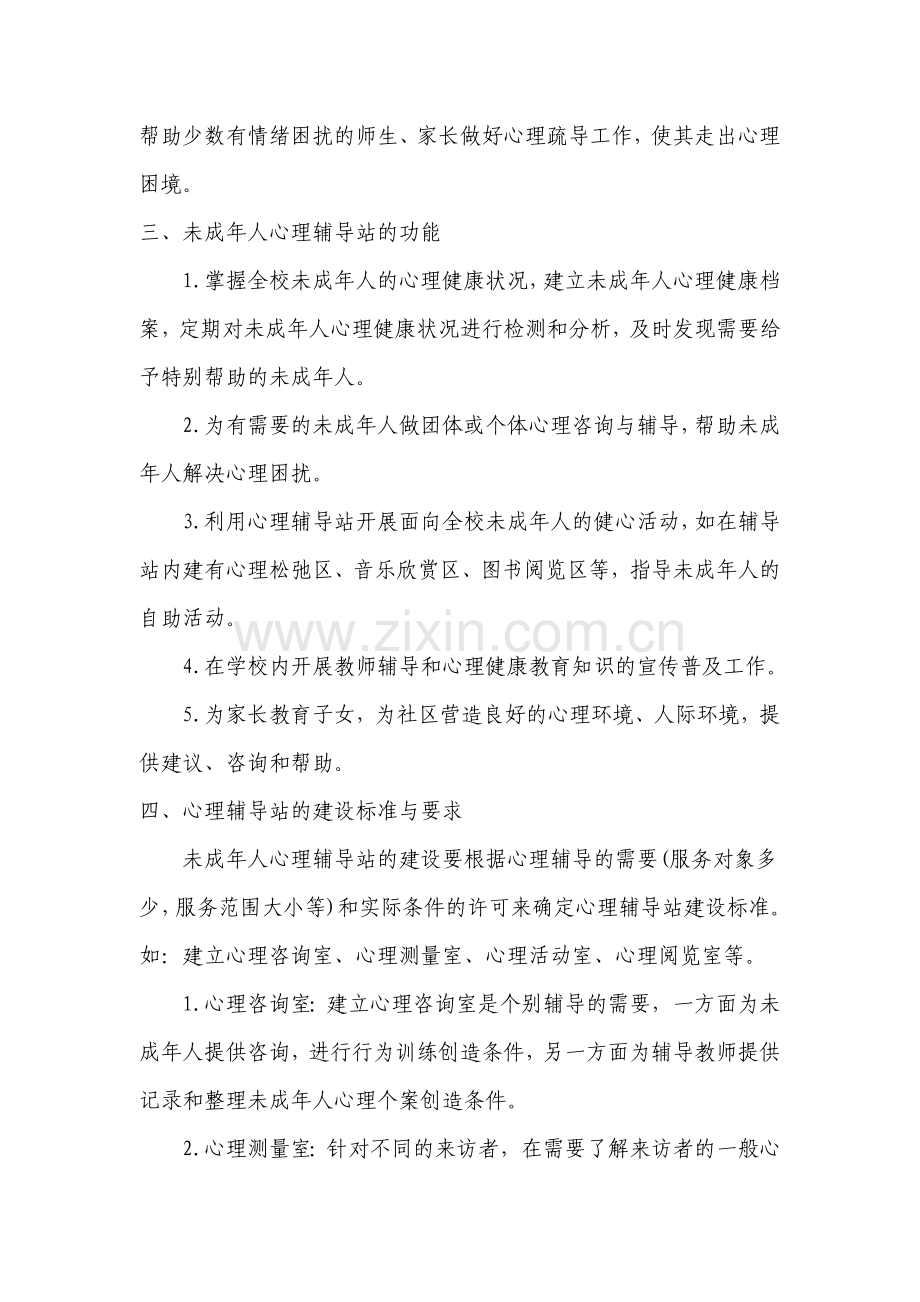 中心小学未成年人心理健康辅导站建设方案.doc_第2页