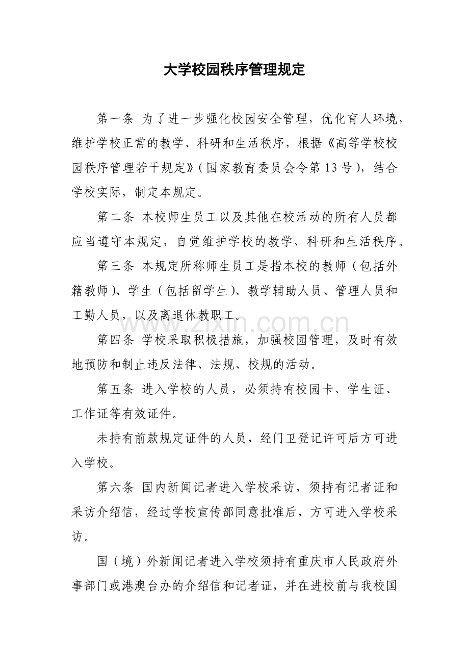 大学校园秩序管理规定模版.docx_第1页