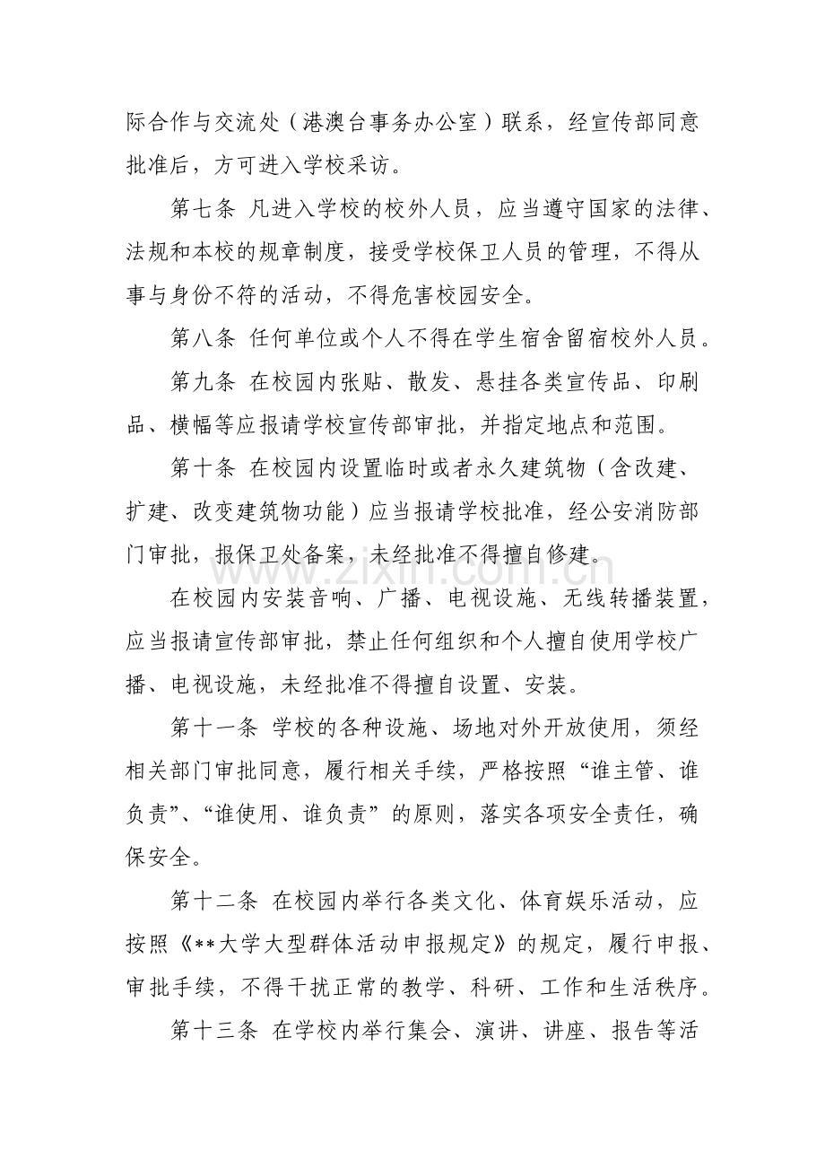 大学校园秩序管理规定模版.docx_第2页