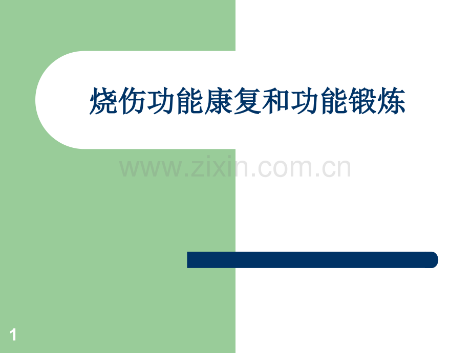 烧伤功能康复和功能锻炼.ppt_第1页