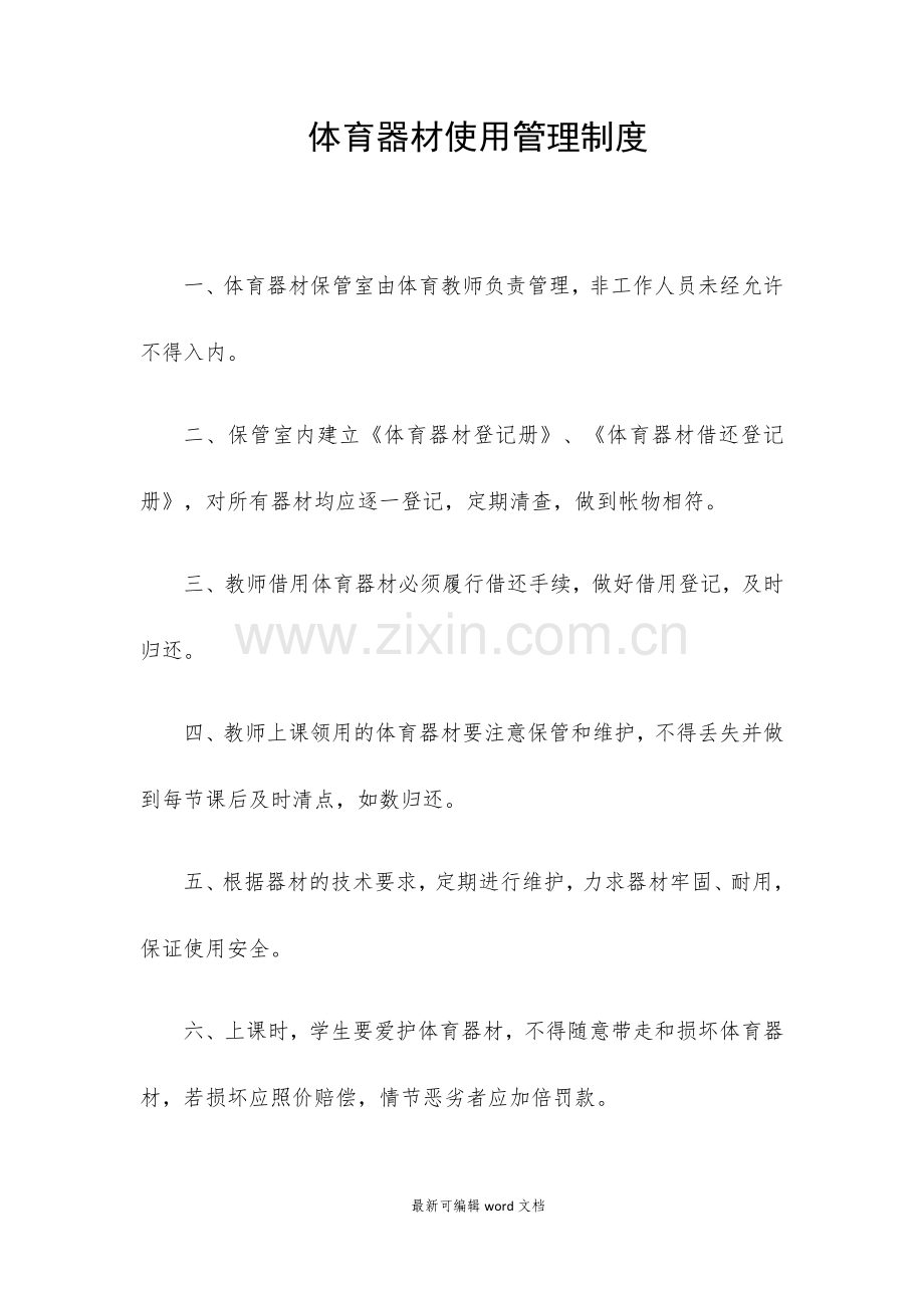 体育器材使用管理制度.doc_第1页