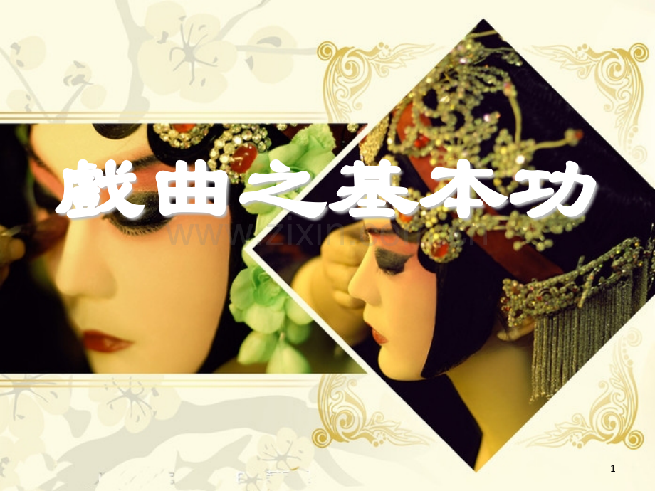 戏曲之基本功.ppt_第1页