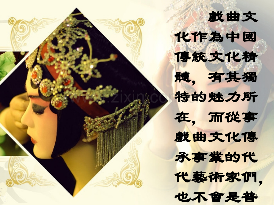 戏曲之基本功.ppt_第2页