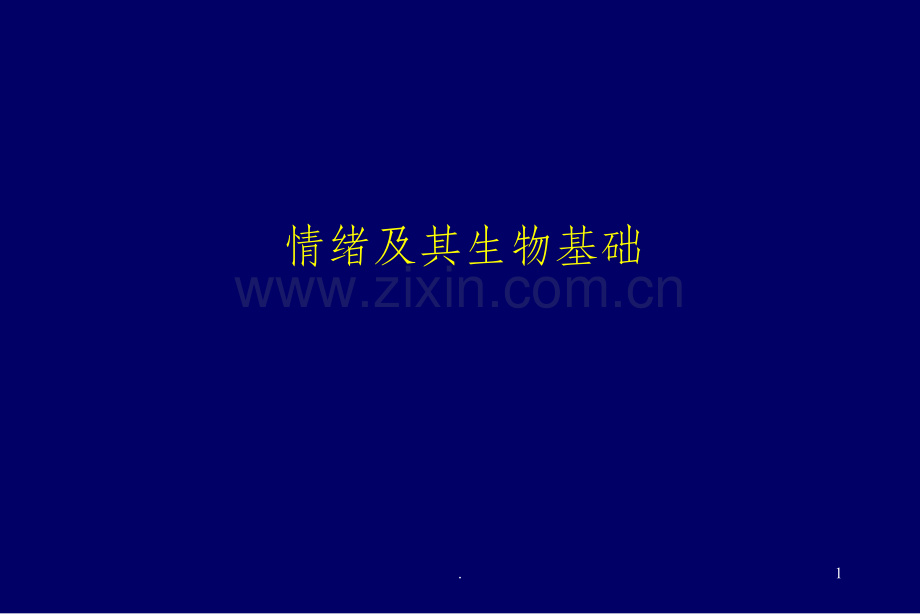 情绪及其生物学基础.ppt_第1页