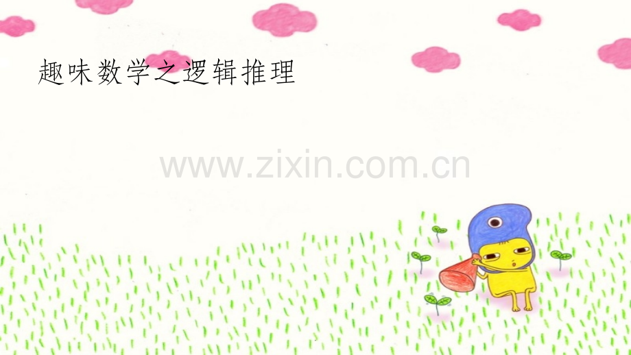 趣味数学之逻辑推理.ppt_第1页