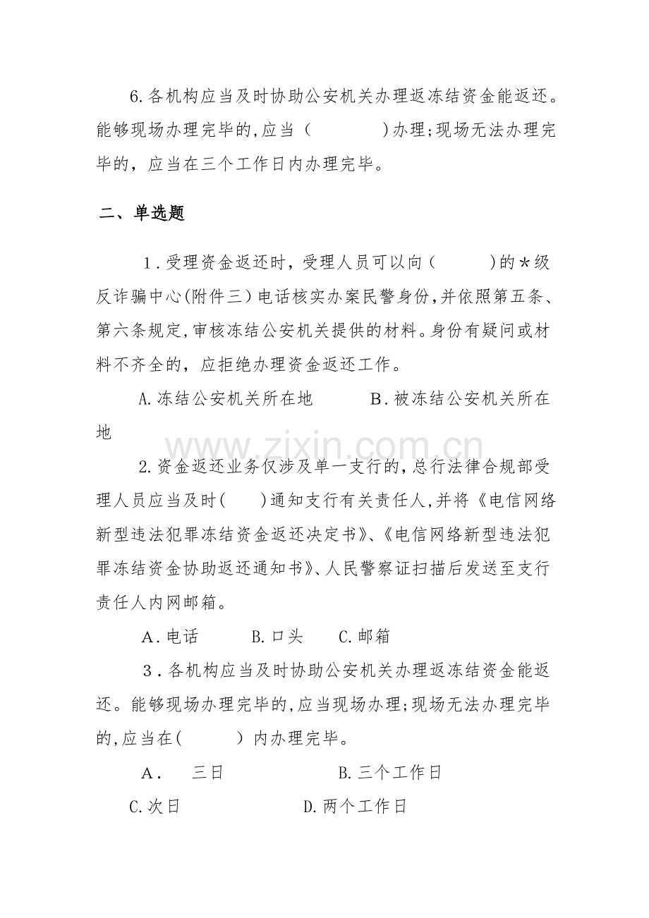 银行电信网络新型违法犯罪案件冻结资金返还实施细则题库模版.doc_第2页