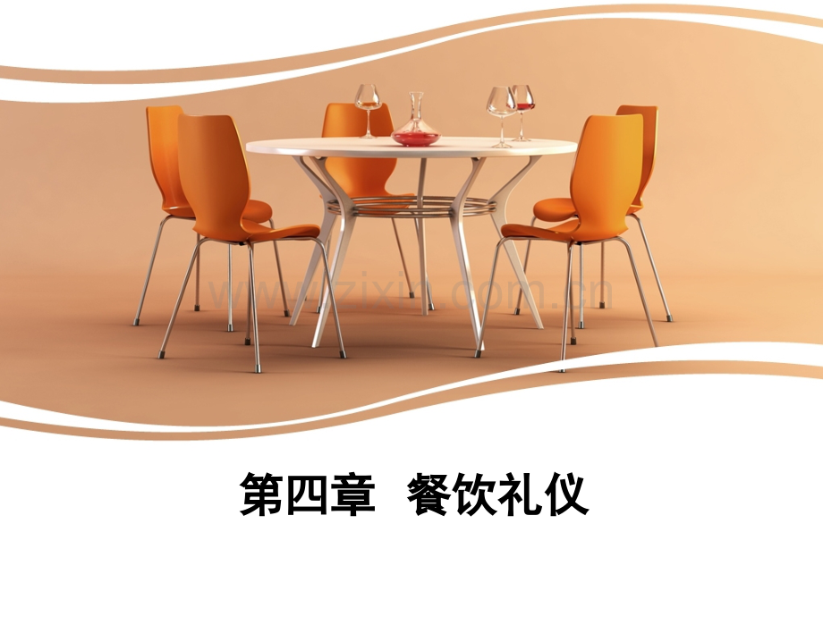 第4章-餐饮-礼仪(ppt文档可编辑修改).ppt_第1页