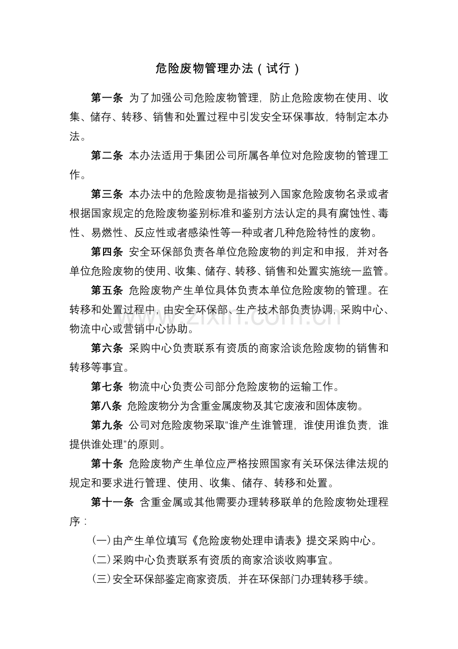 化工集团公司危险废物管理办法(试行)模版.docx_第1页