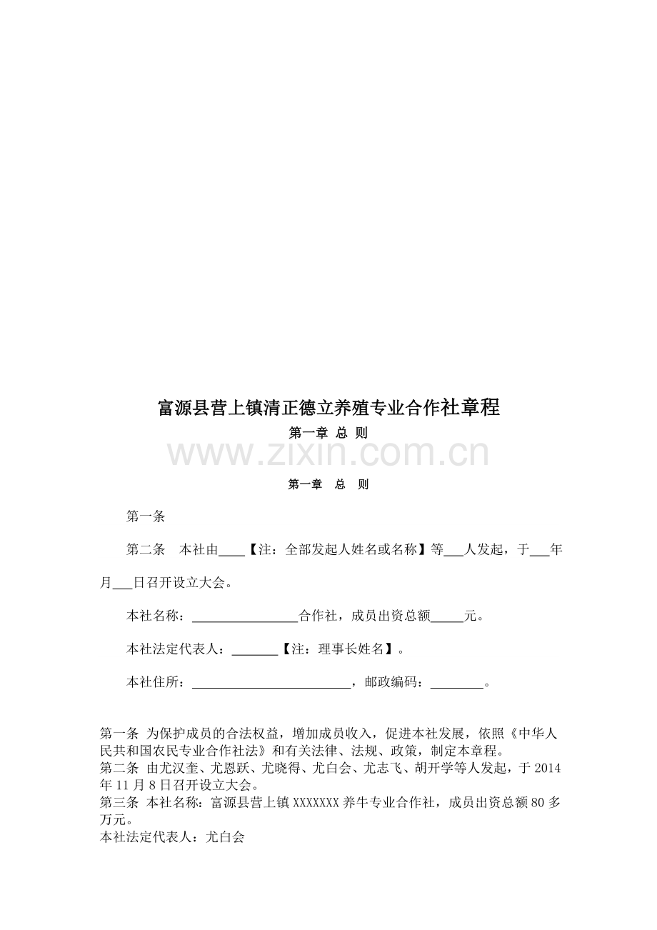 养殖专业合作社章程.doc_第1页