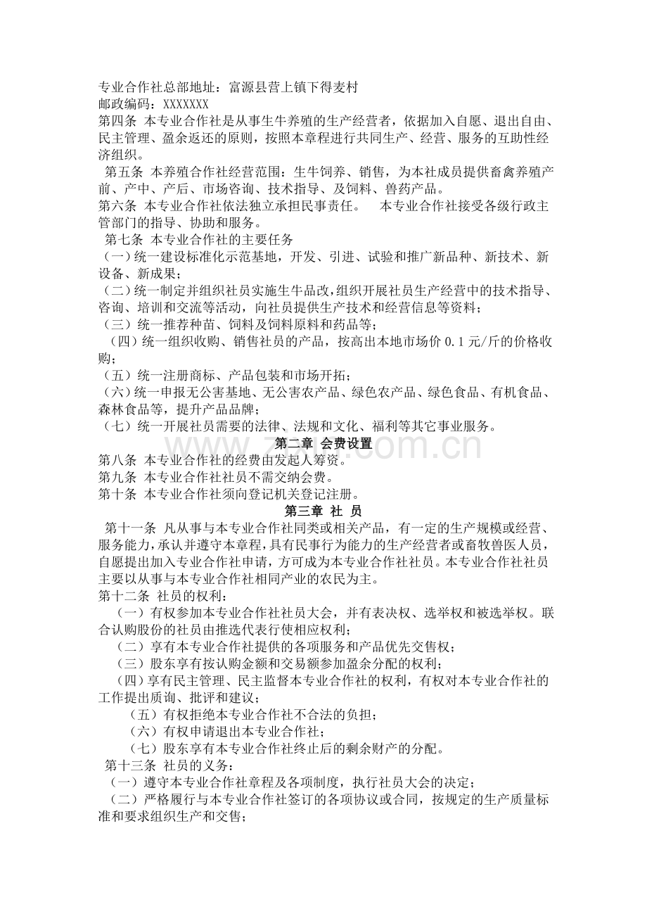 养殖专业合作社章程.doc_第2页
