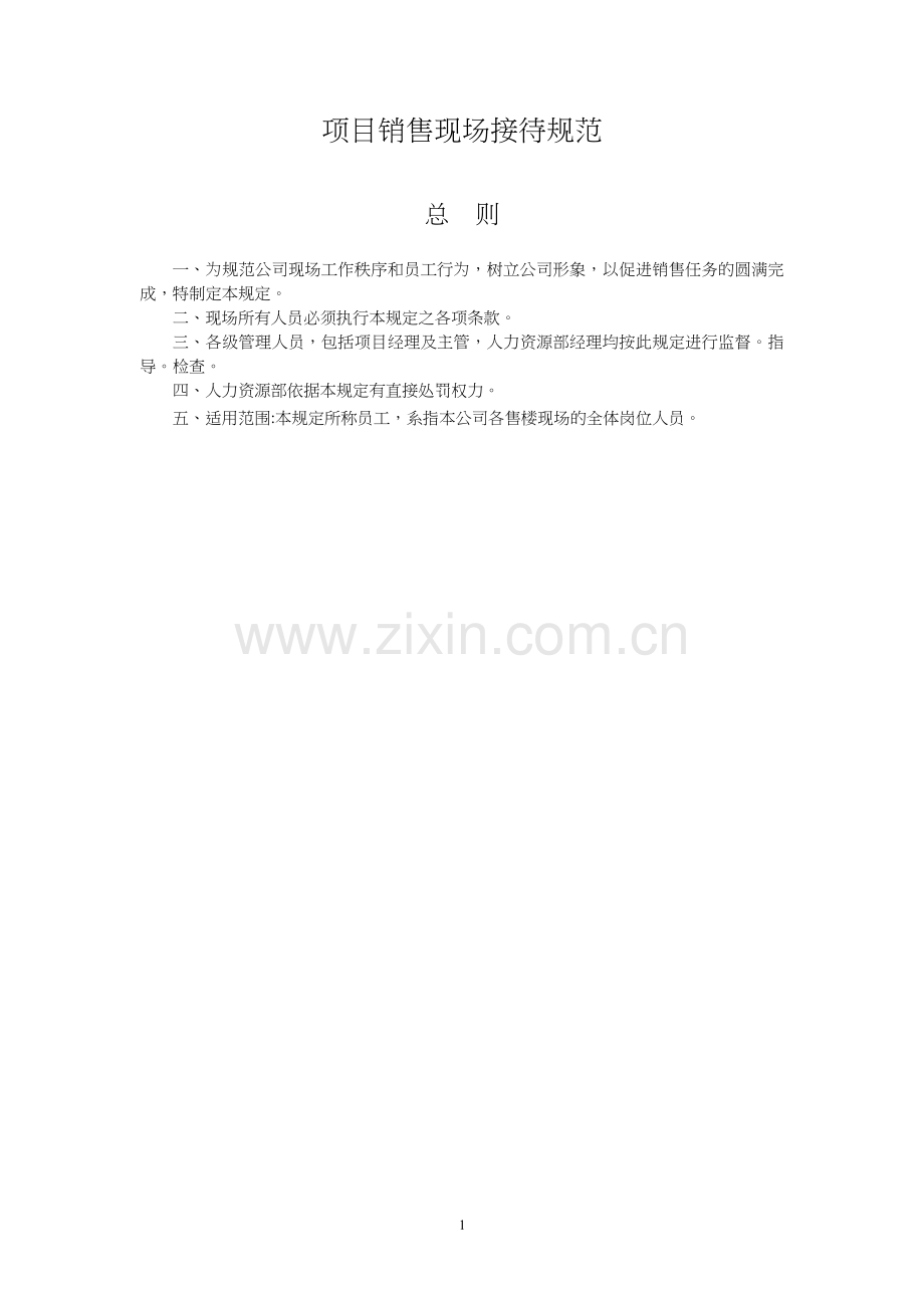 项目销售现场接待规范模版.doc_第1页