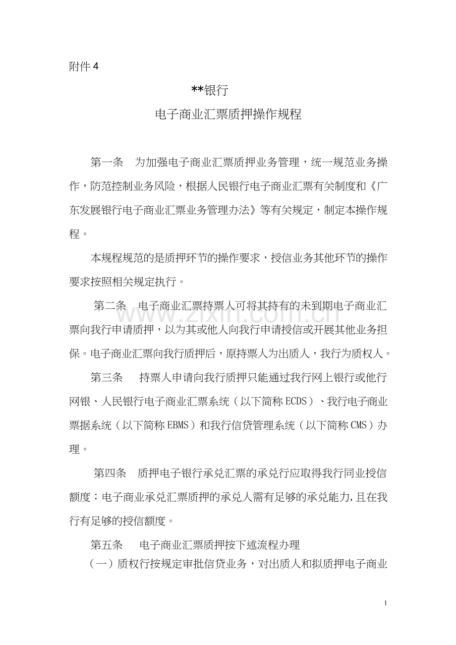 银行电子商业汇票质押操作规程模版.doc_第1页