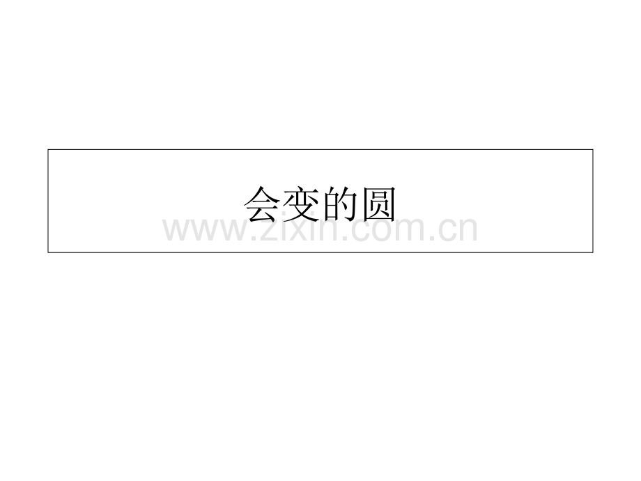 中班数学会变的圆.ppt_第1页