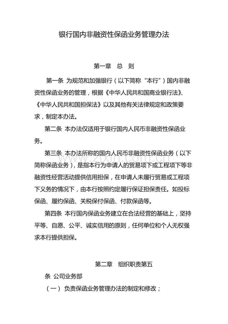 银行国内非融资性保函业务管理办法-模版.docx_第1页