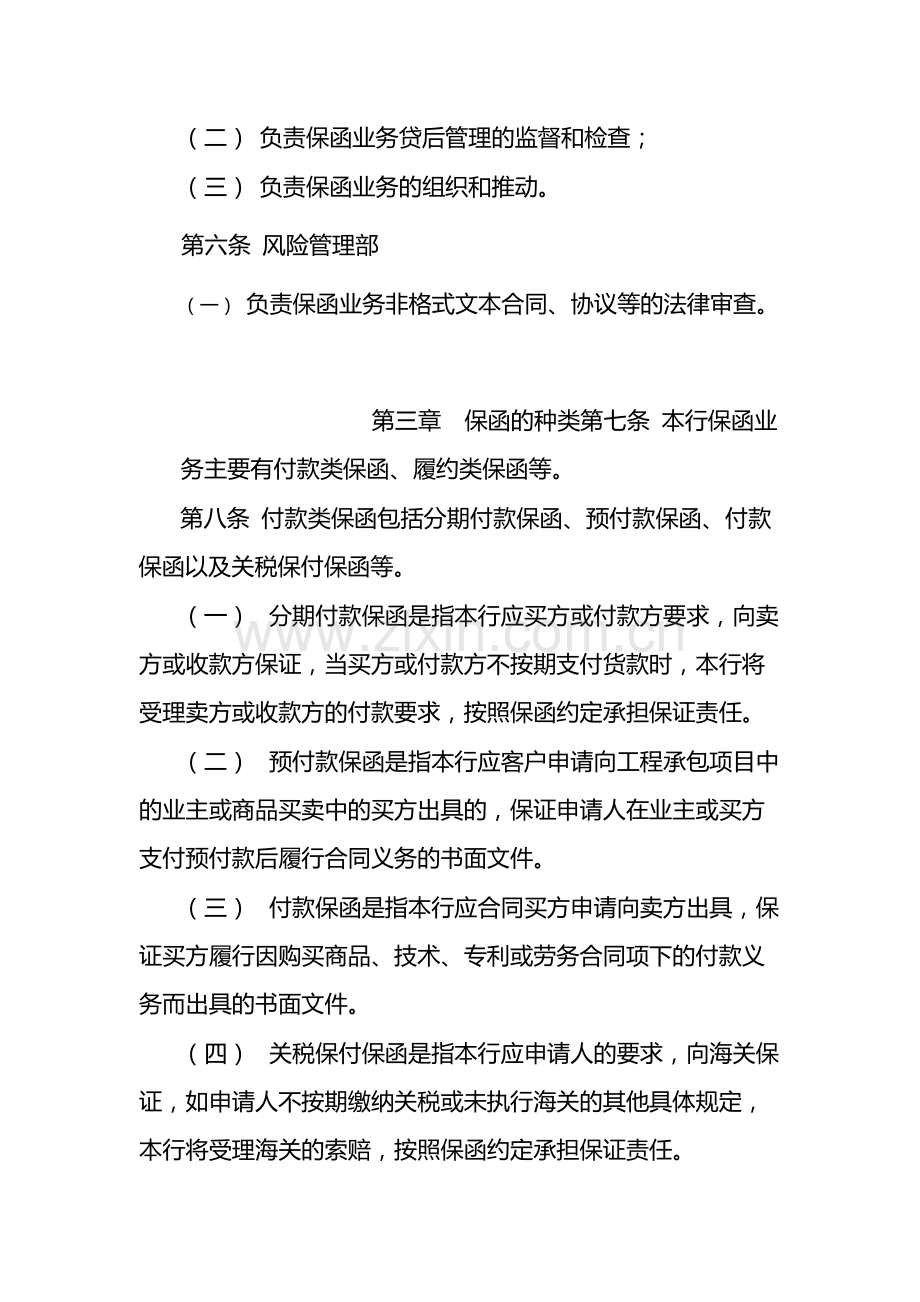 银行国内非融资性保函业务管理办法-模版.docx_第2页