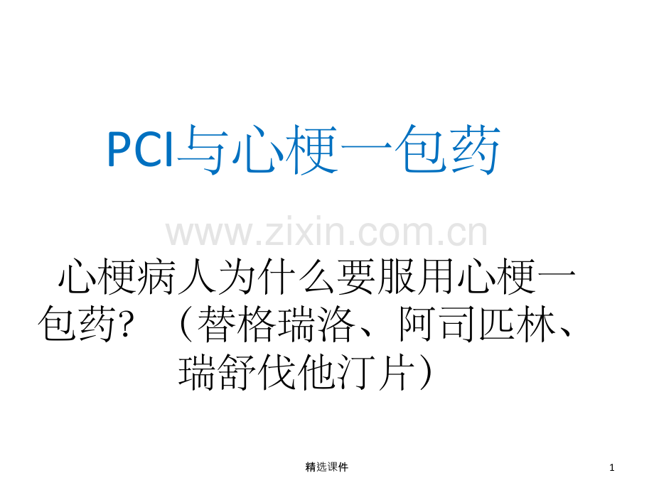PCI与心梗一包药.ppt_第1页