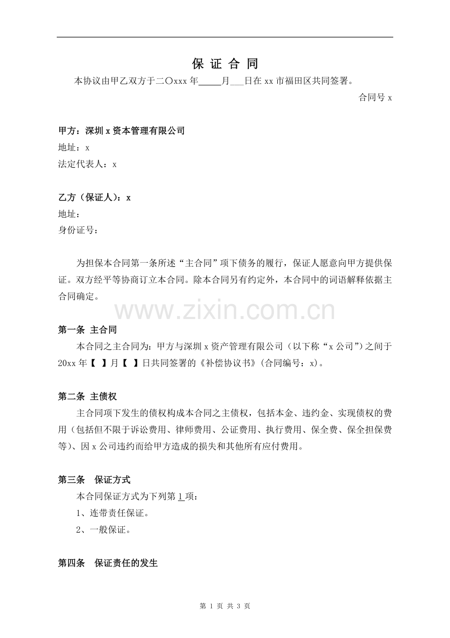 私募基金优先级份额收益保证合同模版.doc_第1页