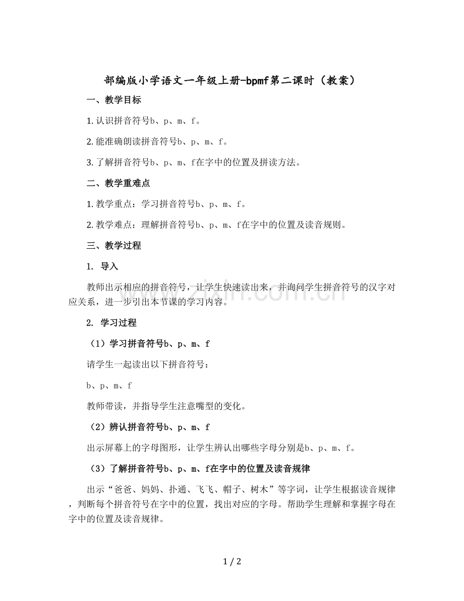 部编版小学语文一年级上册-bpmf第二课时【教案】.docx_第1页