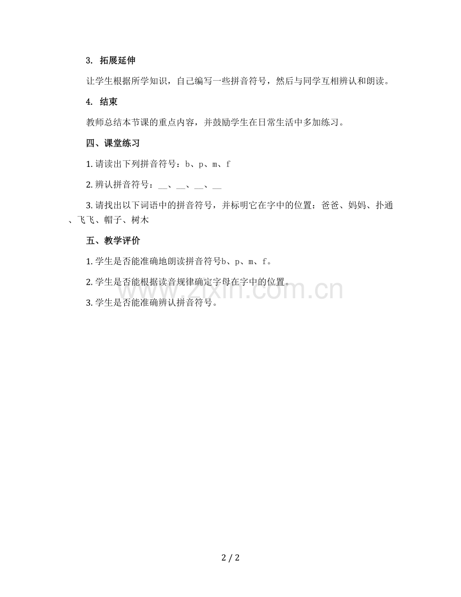 部编版小学语文一年级上册-bpmf第二课时【教案】.docx_第2页