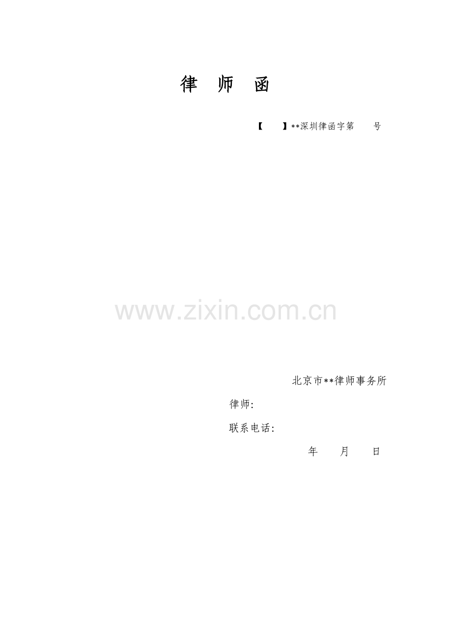律所文书-律师函无团队使用模版.doc_第1页