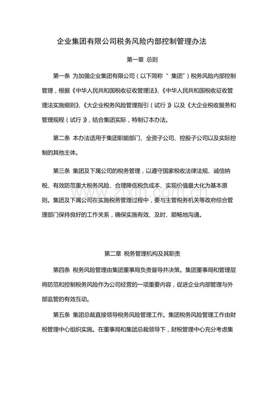 企业集团有限公司税务风险内部控制管理办法-模版.docx_第1页